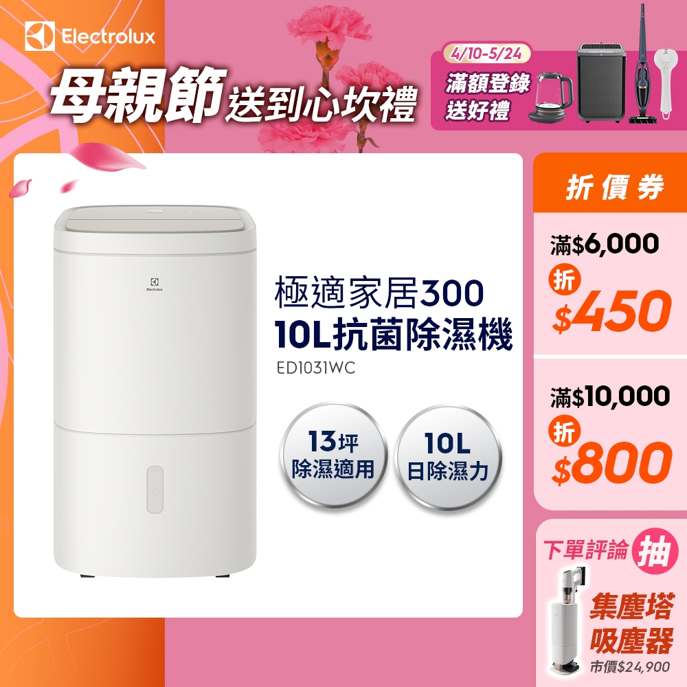 Electrolux 伊萊克斯 極適家居系列 300 10L 清淨除濕機 (ED1031WC)