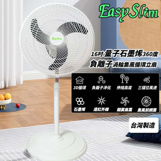 EASY SLIM 360度 16吋石墨烯負離子渦輪集風循環立扇