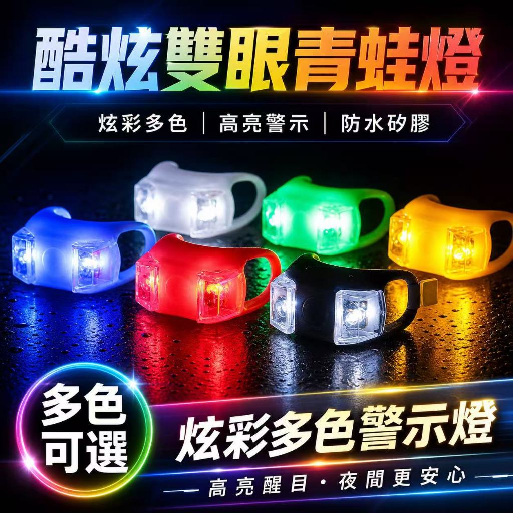 媽祖結緣🎈第六代青蛙燈  腳踏車燈 尾燈 後燈 雙眼燈 自行車警示燈 戶外LED燈 露營燈 登山燈 營釘燈 帳篷燈