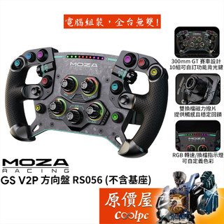 MOZA GS V2P 方向盤(RS056) 不含基座/賽車模擬/原價屋【廠商直送】活動贈