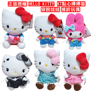 【現貨開發票】Hello Kitty 娃娃 抱枕 凱蒂貓 美樂蒂 KITTY【三麗鷗】正版授權 扮裝娃娃 吊繩娃娃 A1