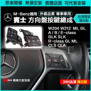 ⚡隔日配⚡ Benz 賓士 w204 W212 方向盤 總成 按鍵 CLA C300 C250 E250 B180