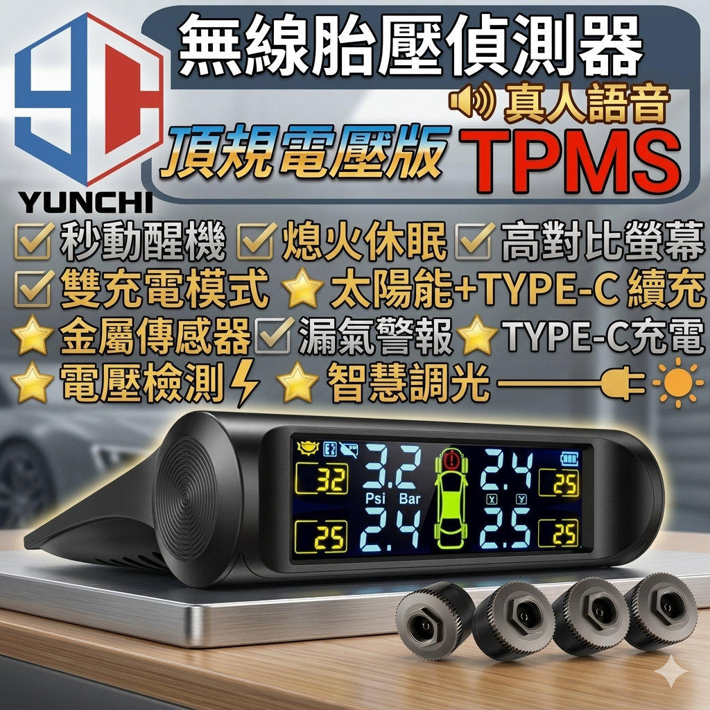 【台灣快速出貨】 無線胎壓偵測器  一般黑白屏TYPEC充電 太陽能胎壓偵測器 胎壓監測器 TPMS  傳感器電壓檢測