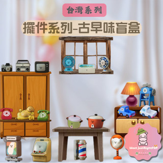 【台灣系列】 預購 免運 路遙圓創 盲盒 HelloTaiwan 古早味台灣系列 復古 台灣 模型 公仔 一中盒18入