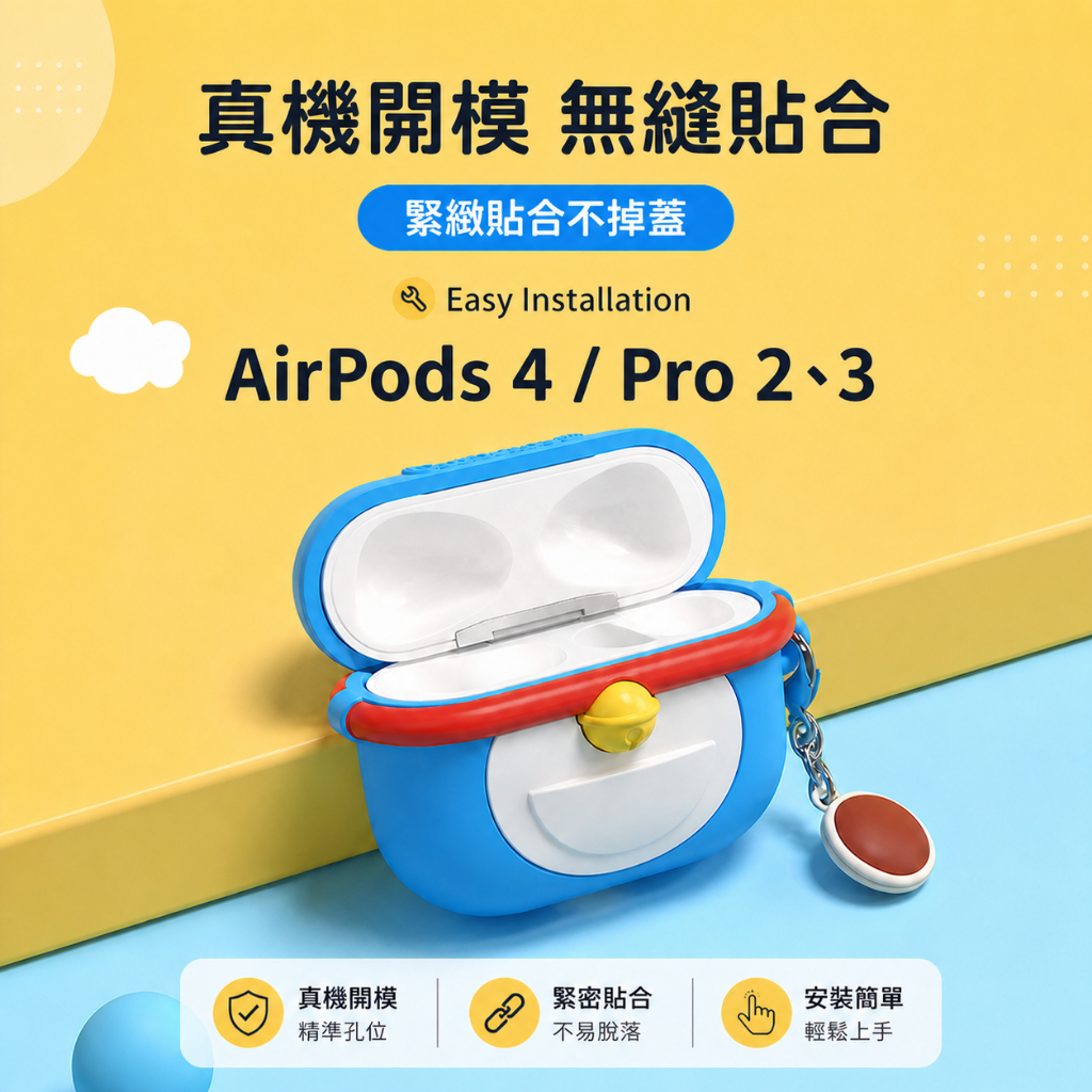 最新正版送透明殼)哆啦A夢百寶袋 蘋果耳機保護殼AirPods Pro 2 3/AirPods 3 4耳機殼 保護套