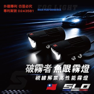SLO【破霧者 LED魚眼霧燈】機車霧燈 通用型霧燈 小魚眼 魚眼霧燈 遠近燈 爆閃 切換 合法霧燈 跑山