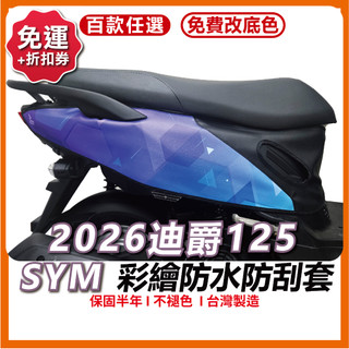 【買一送一】2026迪爵 瘦迪 機車防刮套 迪爵 機車保護套 迪爵車套 sym 車套機車 機車防刮套 瘦迪