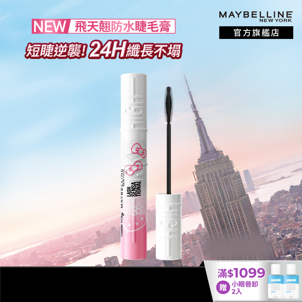 媚比琳 Hello Kitty限量聯名 Sky High飛天翹防水睫毛膏/睫毛底膏 | 官方旗艦店