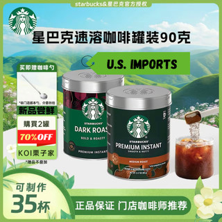 星巴克即溶咖啡粉 美國進口 Starbucks 星巴克烘焙 即溶黑咖啡 90g/罐 濃鬱香醇風味 冷凍乾燥咖啡