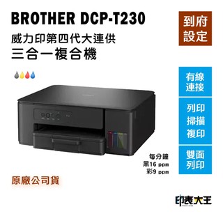 BROTHER DCP-T230 A4 彩色 威力印第四代大連供 三合一複合機 雙面 複印 掃描 墨水印表機