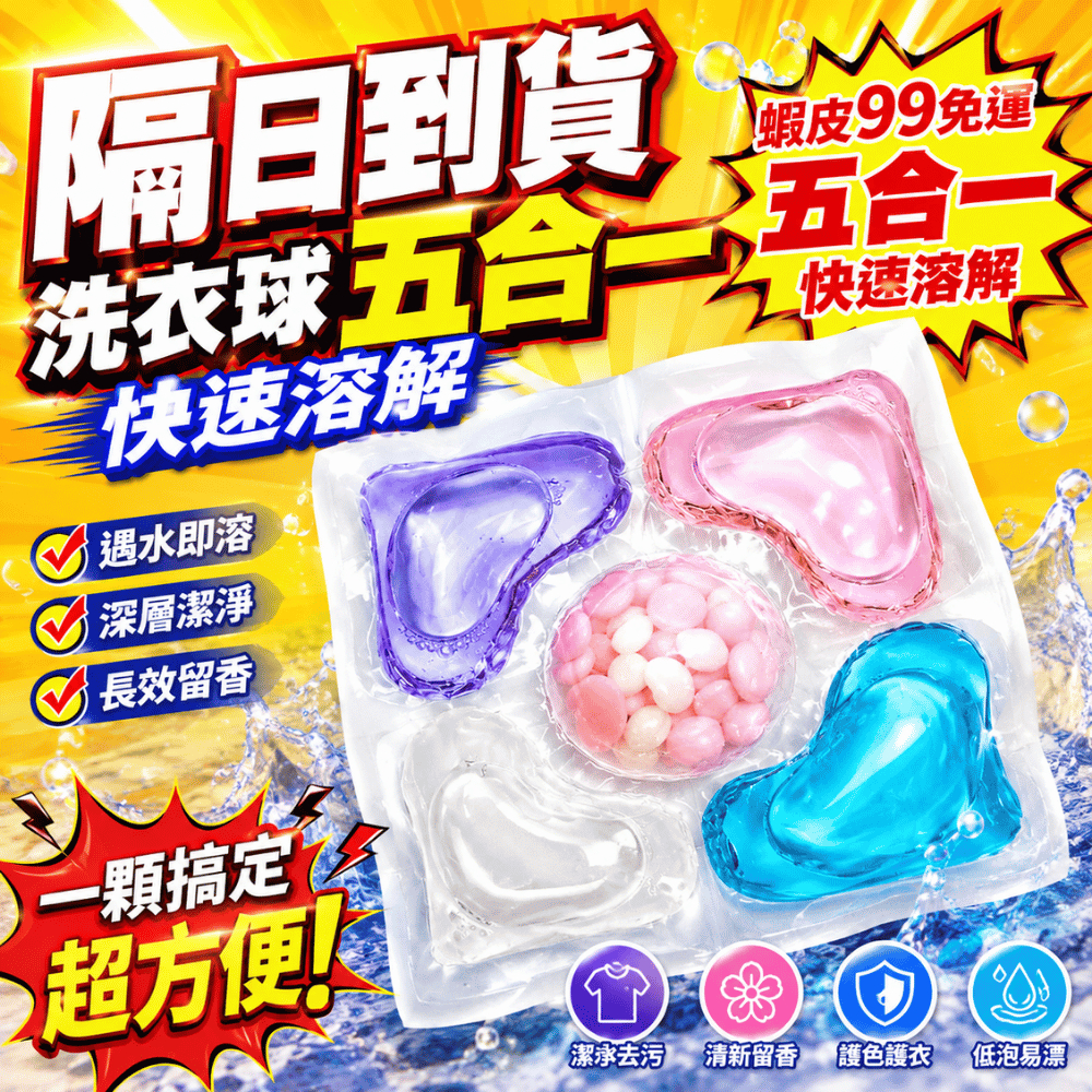 隔日到貨 五合一洗衣膠囊 洗衣球 快速溶解 柔軟精 香香豆 護色 芳香 濃縮洗衣精 洗衣凝珠 衣物清潔 5合1