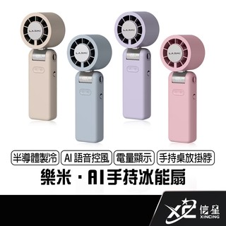 樂米 LARMI AI手持冰能扇 LMF08MAX 手持掛脖製冷風扇 高速無刷風扇 摺疊風扇 夏季風扇 小風扇 冰敷風扇