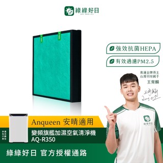 綠綠好日 適用 ANQUEEN安晴 變頻旗艦空氣清淨機 AQ-R350 抗菌HEPA複合式濾芯 活性碳濾網 清淨機濾網