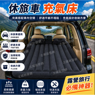 【加厚防爆】車中床 充氣床 汽車充氣床 休旅車充氣床 SUV 充氣床墊 汽車床墊 車載氣墊床 氣墊床 土城批發網
