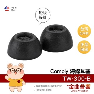 Comply TrueGrip Pro 美國製 短版 適用多款真無線 TW-300-B 海綿耳塞 | 金曲音響