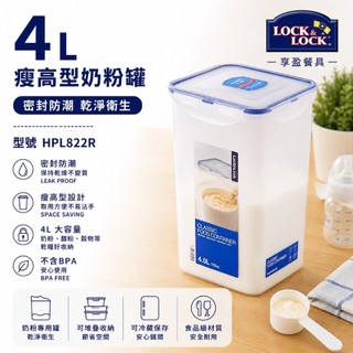 【樂扣LOCK】PP保鮮盒4L HPL822R 奶粉罐 直筒罐 長筒罐 奶粉 《享盈餐具》