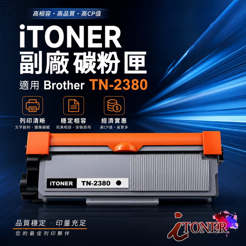 TN-2380/ TN2380 黑色副廠碳粉匣 Brother HL-L2320D / L2540DW / L2700D