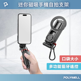 POLYWELL 迷你款磁吸手機自拍支架 磁吸自拍桿 自拍棒 直播腳架 藍芽遙控 手機支架 三腳架 寶利威爾 臺灣現貨