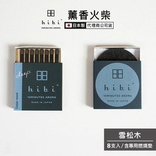 日本 hibi 薰香火柴 Deep系列 (8支入/盒) 雪松木 含專用燃燒墊 香氛 擴香 交換禮物 代理商公司貨