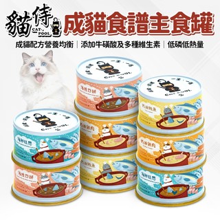 🔥嘟比寵物🔥 Catpool 貓侍 成貓食譜主食罐 主食罐 貓罐頭 85g