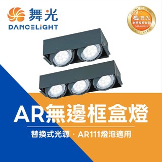 舞光 無框方型崁燈 盒燈 替換式四角崁燈 AR111 1燈 2燈 4燈 空台 LED崁燈 LED盒燈 方形盒燈 無框盒燈