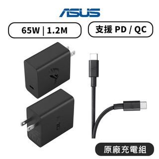 【原廠現貨】ASUS ROG 65W 快充充電組 ROG7/ROG8/ROG9 充電器組 Type C 充電頭+傳輸線