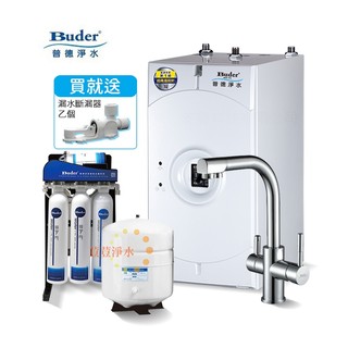 BUDER普德BD-3004BF四合一龍頭 廚下型冷熱飲水機 搭RO-2604快拆式五道純水機 荳荳淨水