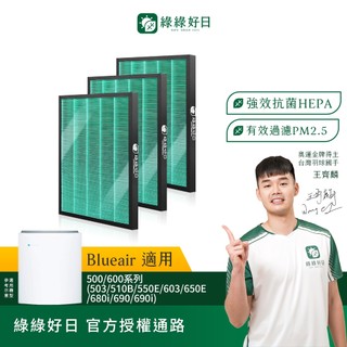綠綠好日 三入組 適用 Blueair 500 600 系列 680i 690i AV501 HEPA抗菌活性碳濾網濾芯