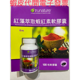（現貨）好事多trunature 紅藻萃取蝦紅素軟膠囊 100粒