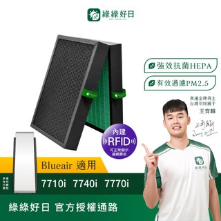 含RFID|適用 Blueair 7700系列 7710i 7740i 7770i 複合式HEPA抗菌濾芯濾網 綠綠好日