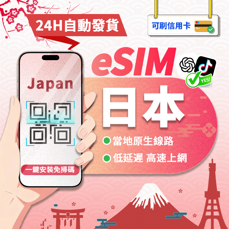 【寰宇通訊】日本eSIM｜原生線路 24H自動發貨1秒取件 網卡 沖繩 北海道esim esim日本 吃到飽 esim