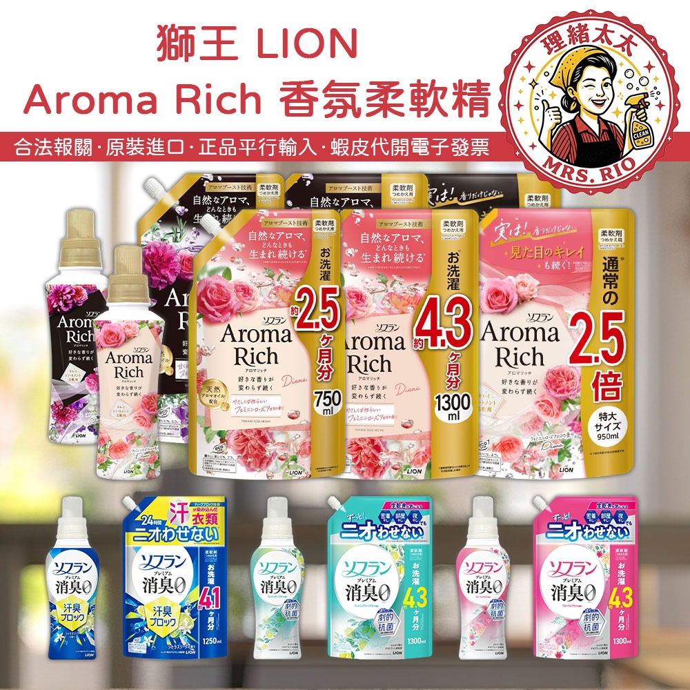 【LION 獅王】Aroma Rich 衣物 香水/消臭 柔軟劑【理緒太太】日本進口 香氛柔軟精 柔軟精 補充包