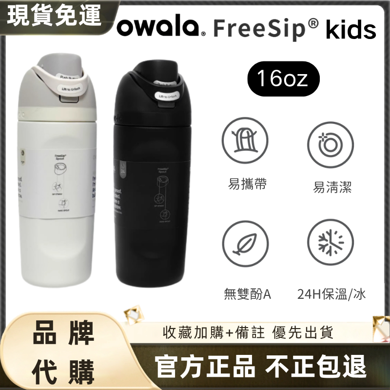 【官方旗艦店 隔日達】Owala FreeSip Kids 塑料杯 咖啡杯 保溫瓶 運動水壺兒童水壺 吸管杯 咖啡杯