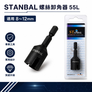 STANBAL｜六角柄螺絲倒角器 S2 六角軸牙條倒角器 螺絲去毛邊利器 電鑽用｜範圍 8-12mm｜台灣製