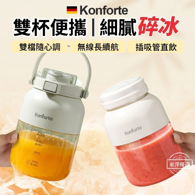 【🔥台湾現貨🔥】KONFORTE可碎冰榨汁杯大容量便携式榨汁机多功能鲜榨果汁 果汁杯 榨汁杯 榨汁機 果汁機