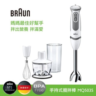 現貨馬上出【德國百靈BRAUN】手持式攪拌棒 MQ5035 (內附5大配件)三段速 不鏽鋼刀頭 料理機 副食品 果汁 濃