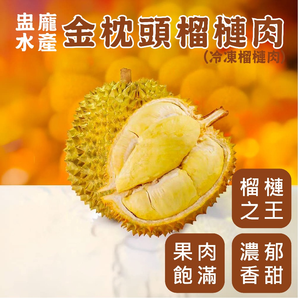 【盅龐水產】金枕頭榴槤 - 重量300g±5%/盒 內含果籽/榴槤
