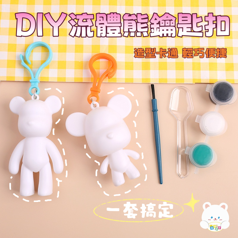 現貨🏆 流體熊鑰匙扣套裝  diy材料包 鑰匙圈 玩具 暴力熊公仔 交換禮物 塗鴉 彩繪 幼稚園diy 娃娃M74979
