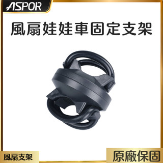 【ASPOR】風扇娃娃車固定支架