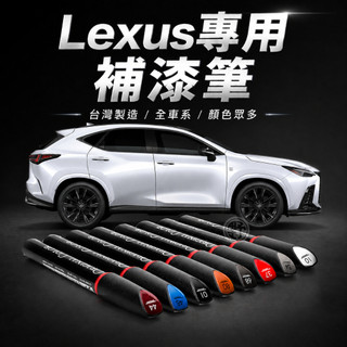台灣製造 Lexus專用補漆筆 NX UX LBX RX IS ES CT 點漆筆