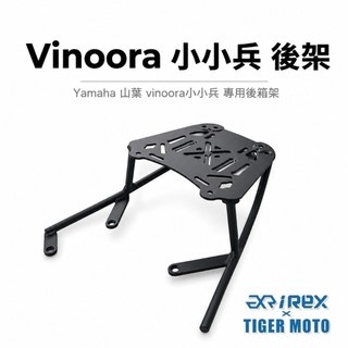 老虎林 雷克斯 REX Yamaha 山葉 Vinoora 小小兵 後架 後貨架 後箱支架 後箱架 貨架 現貨