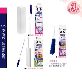 LEC 激落君 省時除塵器 & 高處伸縮式除塵器 & 寵物毛髮伸縮式去除器 附盒 冷氣 客廳 灰塵 【91百貨大亨】