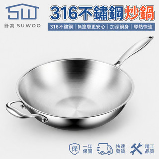 【SUWOO舒窩】316不鏽鋼炒鍋 無塗層平底炒鍋 電磁爐瓦斯爐適用 家用煎炒鍋 單柄帶蓋廚房料理鍋