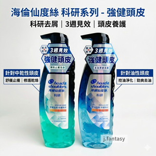無矽靈【現貨．電子發票】海倫仙度絲 科研去屑洗髮露 去油淨透型 瞬效止癢型 去屑洗髮精 300g