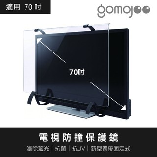 gomojoo 70吋HERAN禾聯電視防撞保護鏡 抗藍光抗菌 適用各品牌 台灣製 背帶固定式 15天鑑賞期