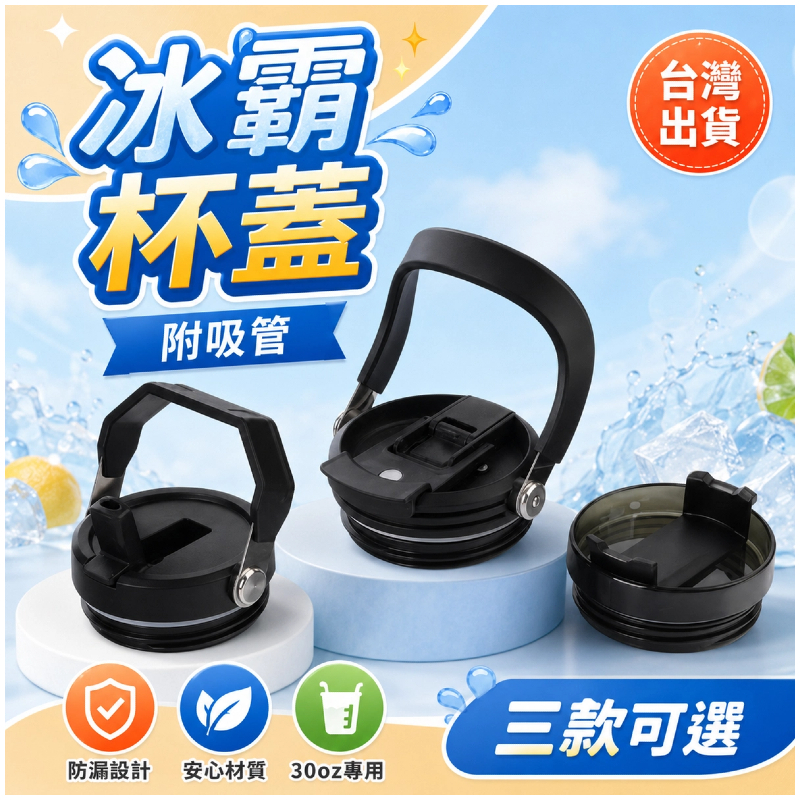 快速出貨🔥保溫杯蓋配件 冰霸杯蓋 兩用杯蓋 吸管杯蓋 吸管 保溫瓶 冰霸杯 保溫杯