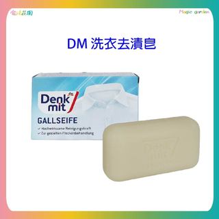 德國 DM Denkmit 除汙去漬洗衣皂 100g 衣物清潔皂