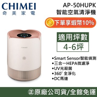 CHIMEI 奇美 AP-50HUPK【淨花心】空氣 清淨機 4-6坪 三合一 HEPA 濾淨 PM2.5 360度