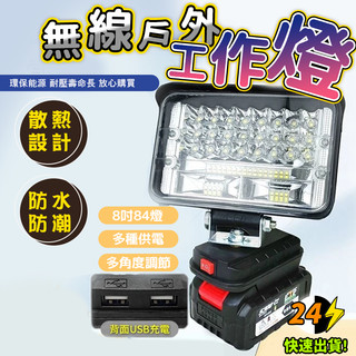 免運⚡當天出貨⚡牧田款18V電池通用LED燈 8吋84燈 鋰電LED燈 露營燈 工作燈 牧田款電池通用LED