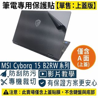 【Ezstick】MSI Cyborg 15 B2RW 系列 筆電上蓋保護貼｜黑色卡夢紋｜單售上蓋A面｜